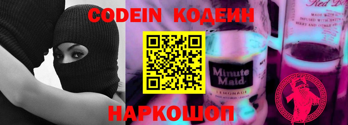 Кодеин Purple Drank  Кодеин Purple Drank  Вход с VPN  Абакан 